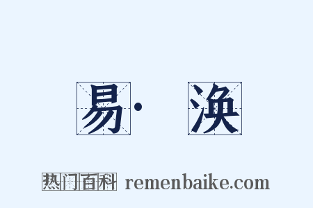 易·涣是什么意思的图片